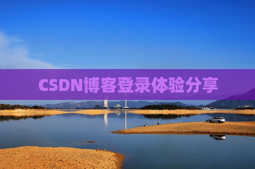 CSDN博客登录体验分享